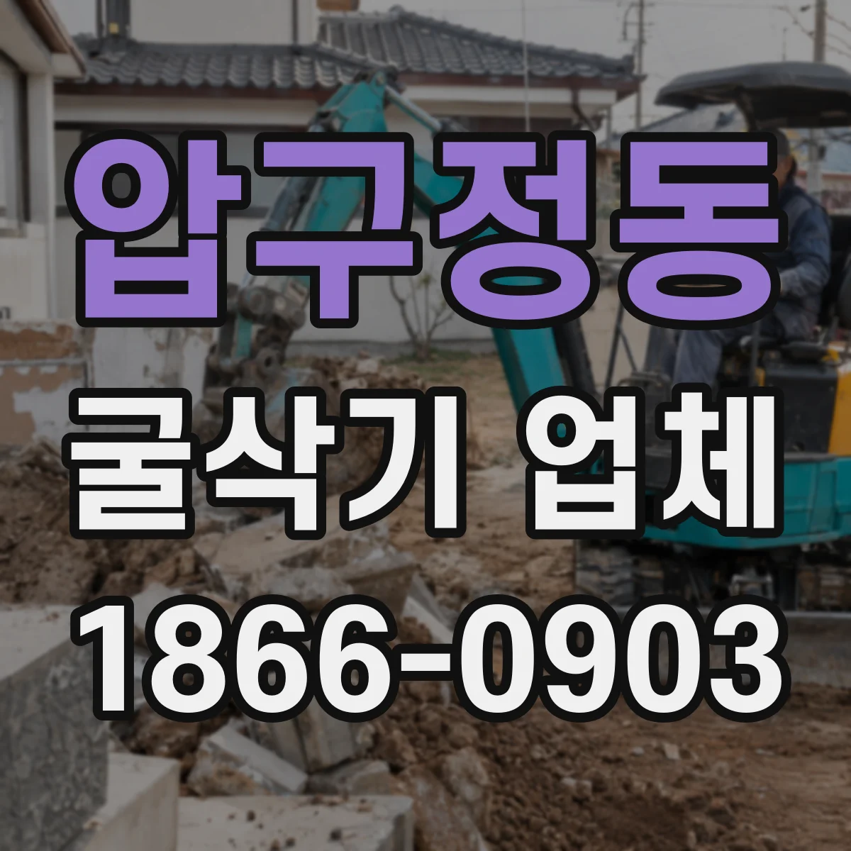 압구정동 굴삭기 업체