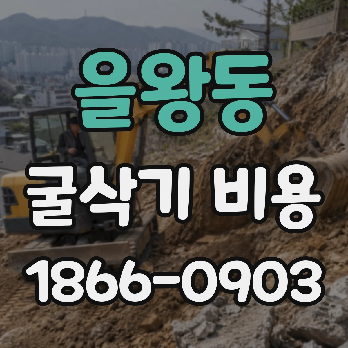 을왕동 굴삭기 비용