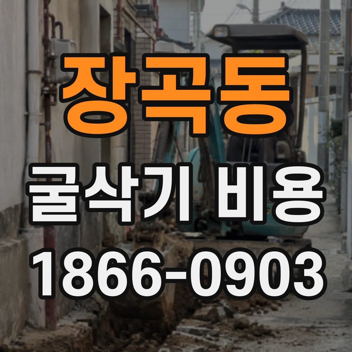 장곡동 굴삭기 비용