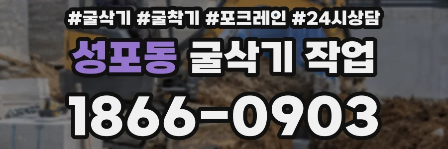 성포동 굴삭기 작업