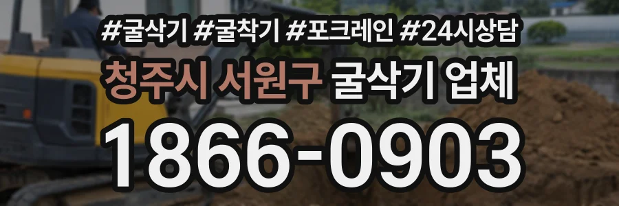 청주시 서원구 굴삭기업체 상담 전화 1866-0903