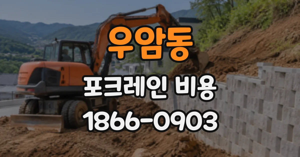 우암동 포크레인비용