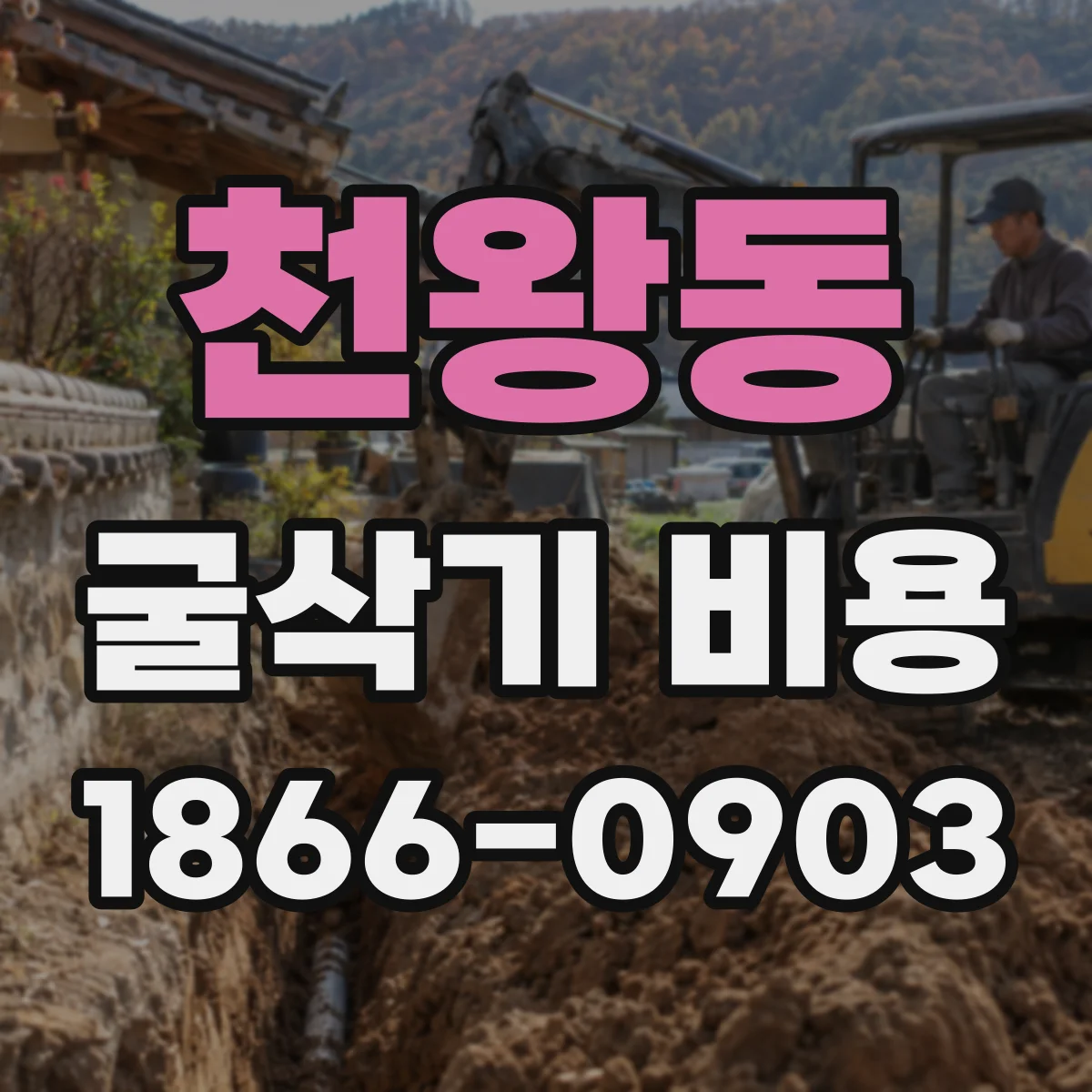 천왕동 굴삭기 비용