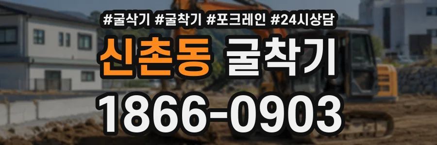 신촌동 굴착기 상담 전화 1866-0903