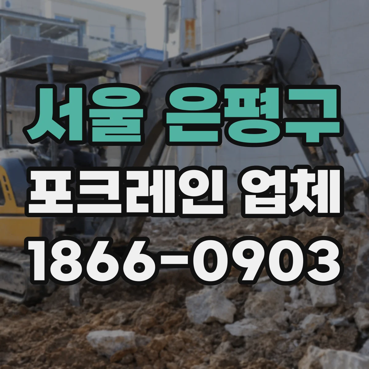 서울 은평구 포크레인 업체