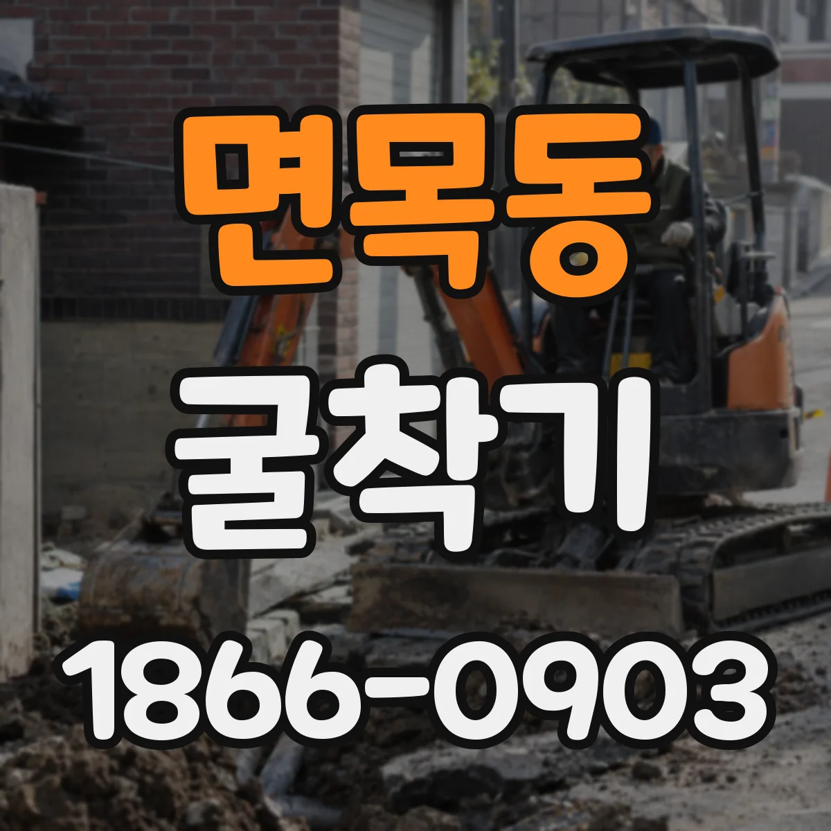 면목동 굴착기