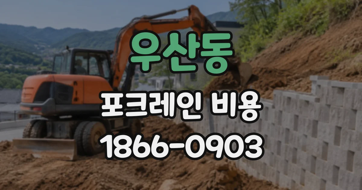 우산동 포크레인비용