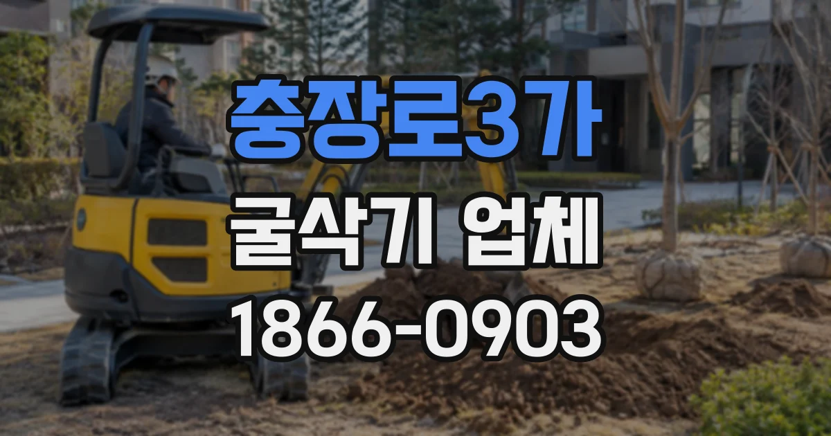 충장로3가 굴삭기업체