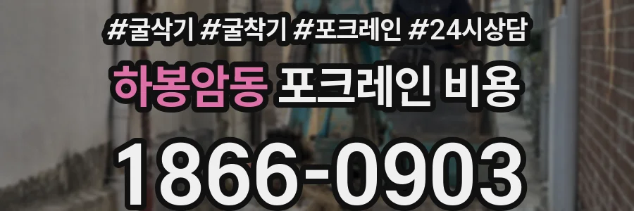 하봉암동 포크레인 비용