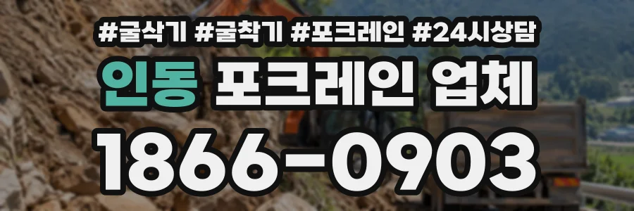 인동 포크레인업체 상담 전화 1866-0903