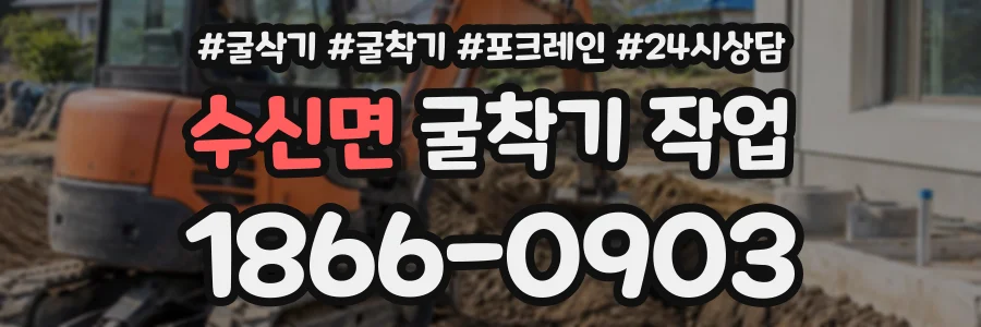 수신면 굴착기작업 상담 전화 1866-0903