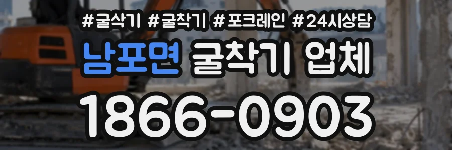 남포면 굴착기업체 상담 전화 1866-0903