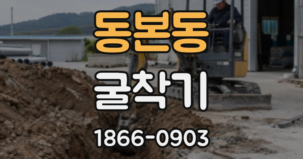 동본동 굴착기
