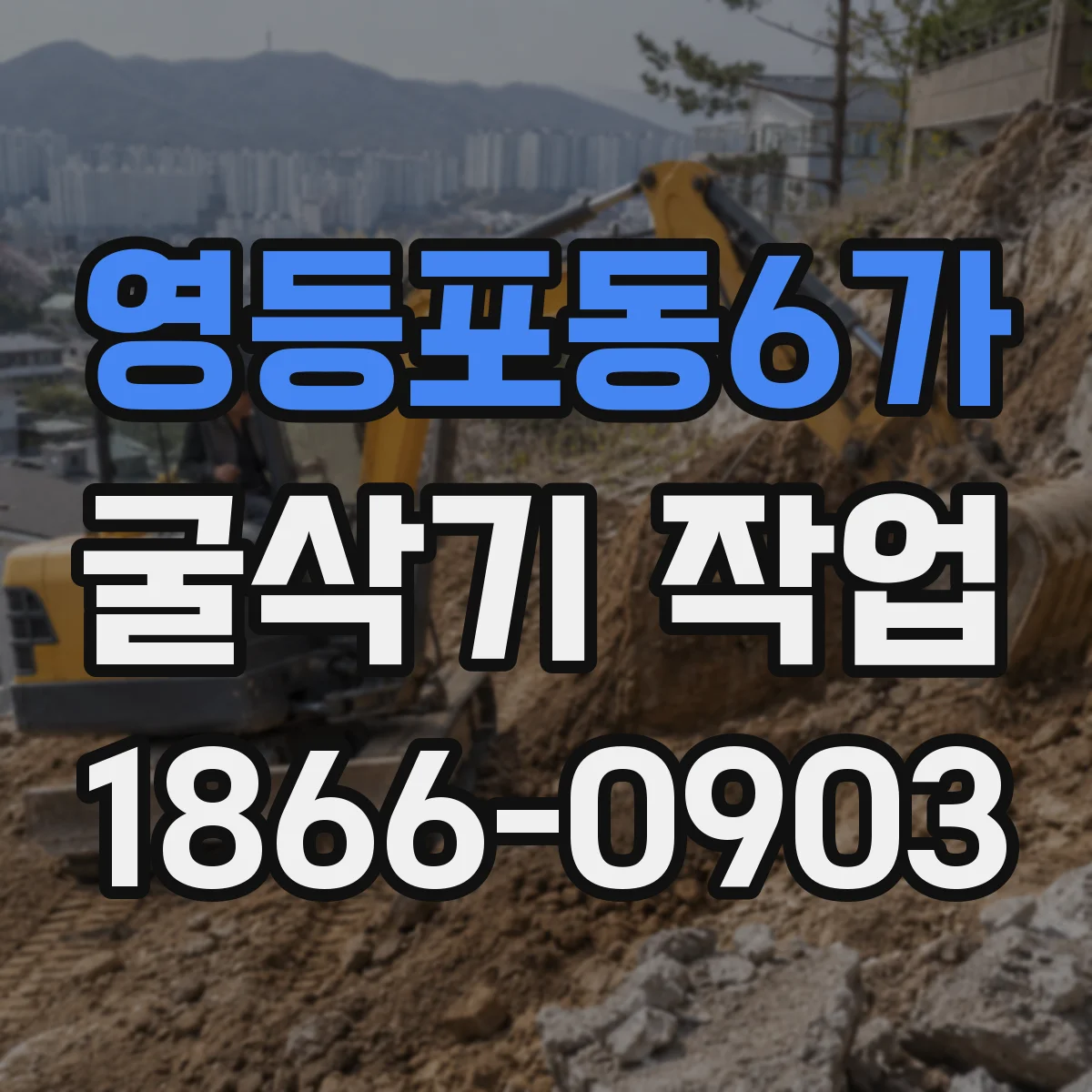 영등포동6가 굴삭기 작업