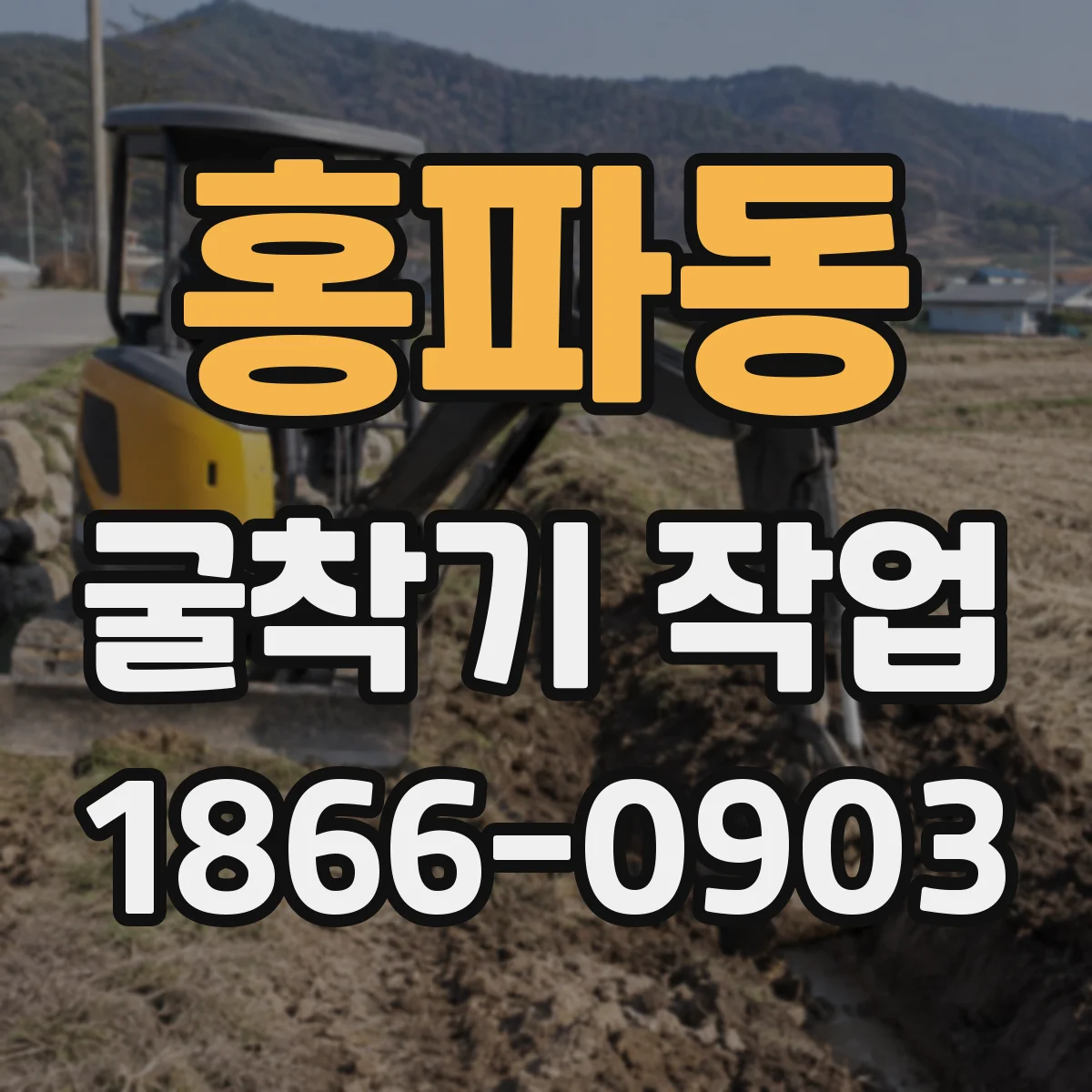 홍파동 굴착기 작업 배수 정비 후 생산성 개선 사례 살펴보기