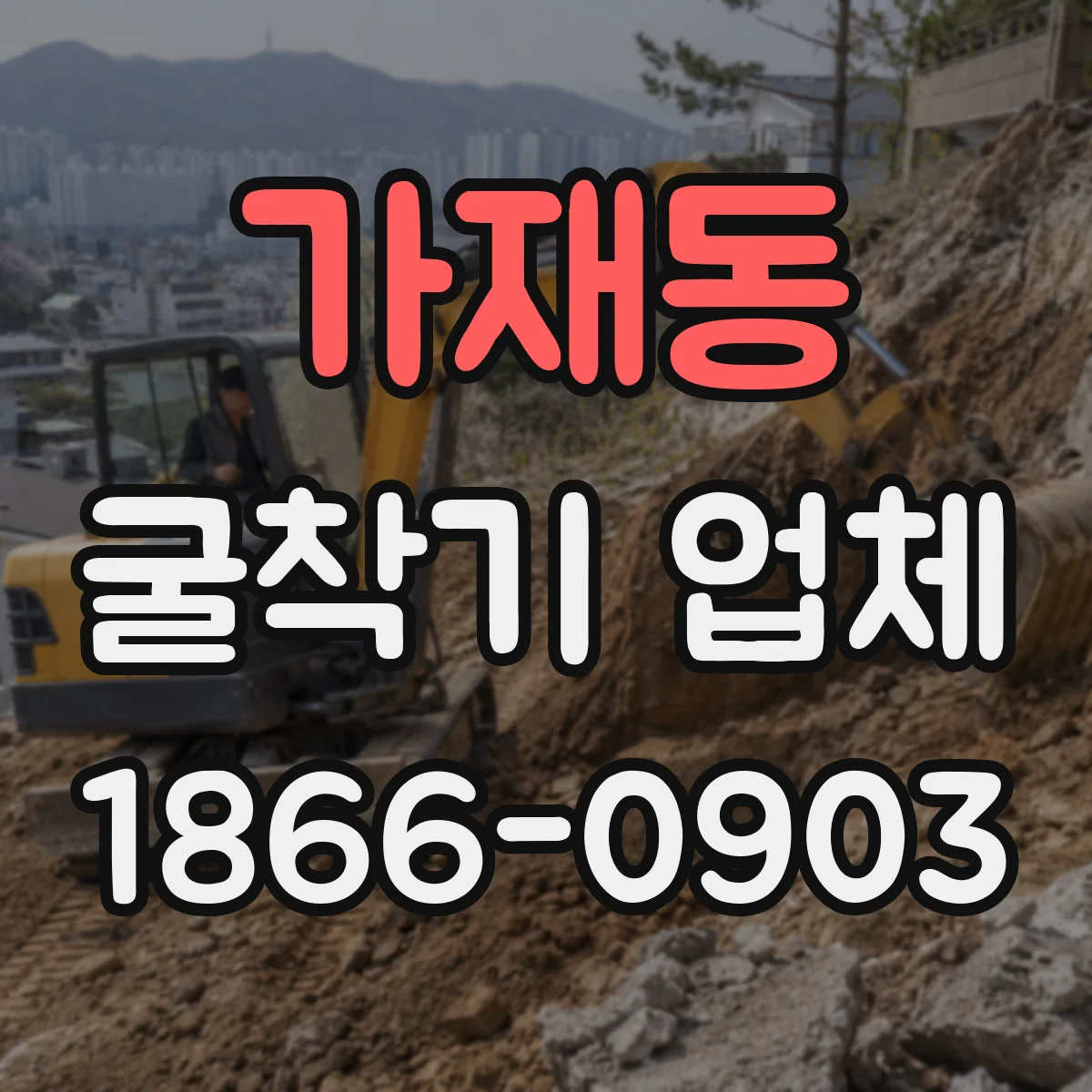 가재동 굴착기 업체