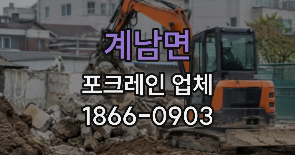 계남면 포크레인업체