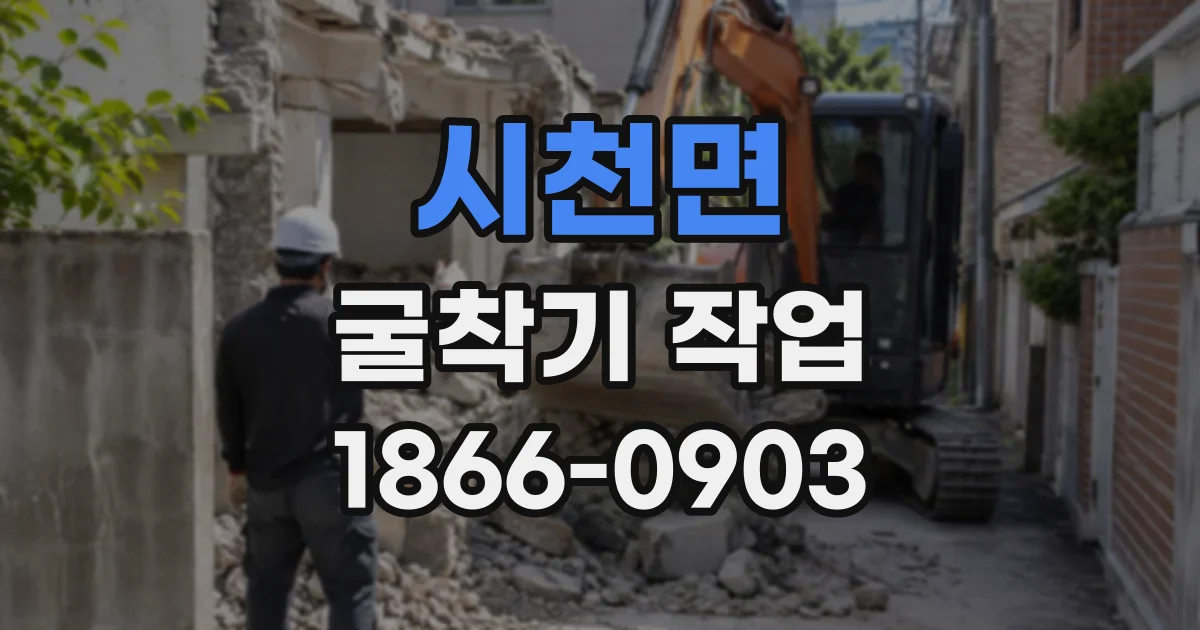 시천면 굴착기작업