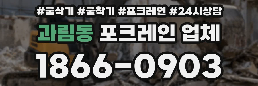 과림동 포크레인 업체