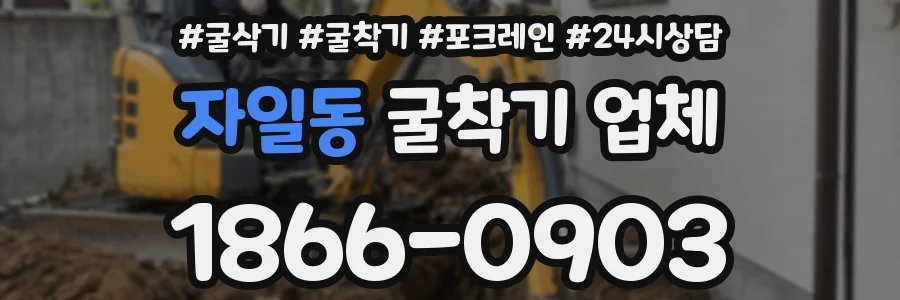 자일동 굴착기 업체