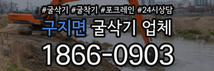 구지면 굴삭기업체 상담 전화 1866-0903