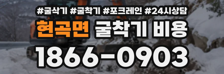 현곡면 굴착기비용 상담 전화 1866-0903