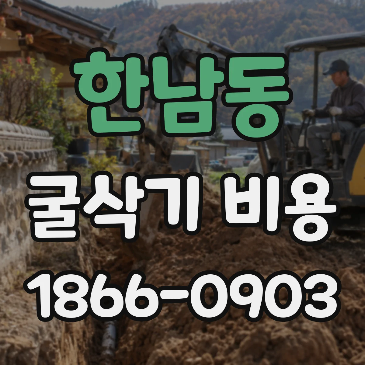 한남동 굴삭기 비용