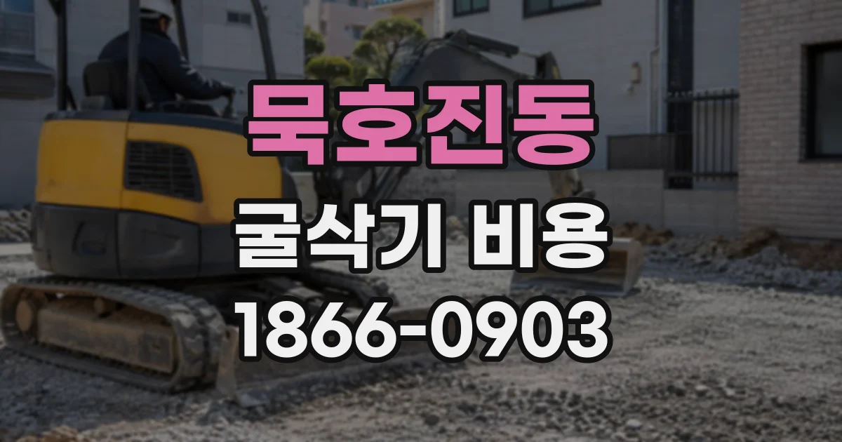묵호진동 굴삭기비용