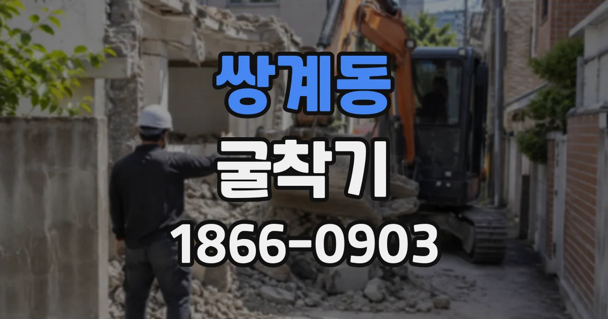 쌍계동 굴착기