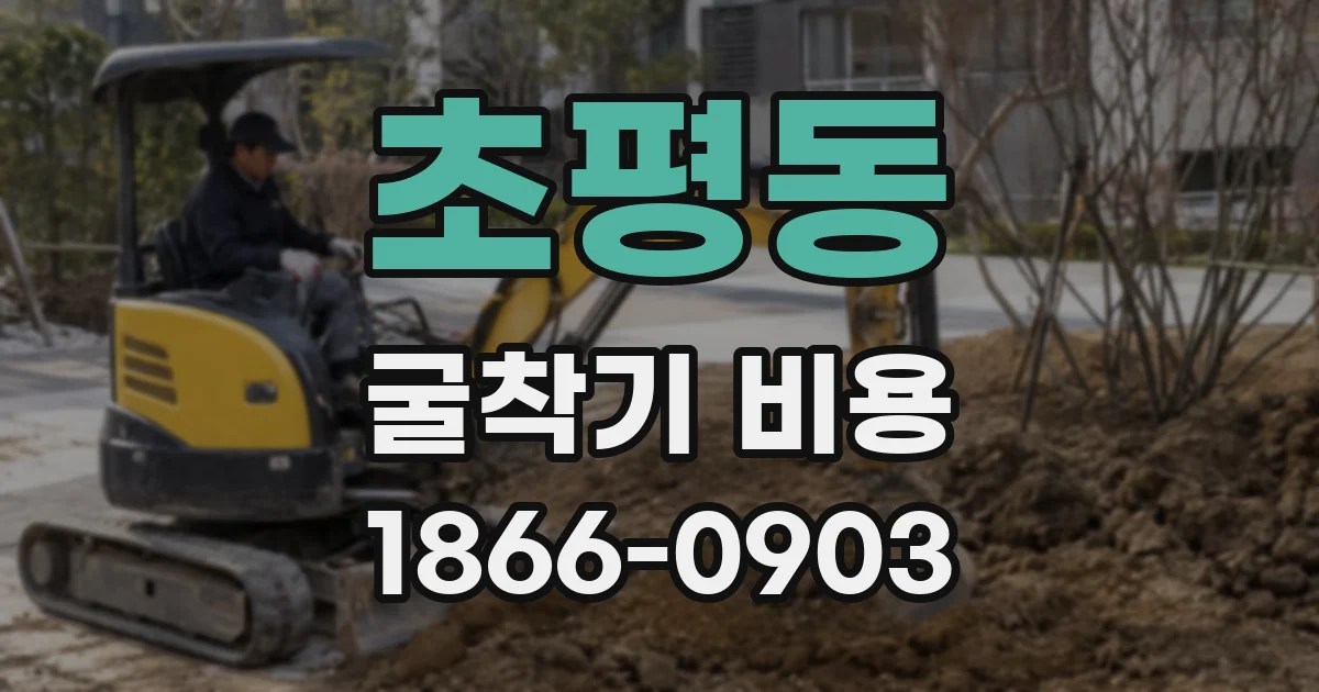 초평동 굴착기 비용