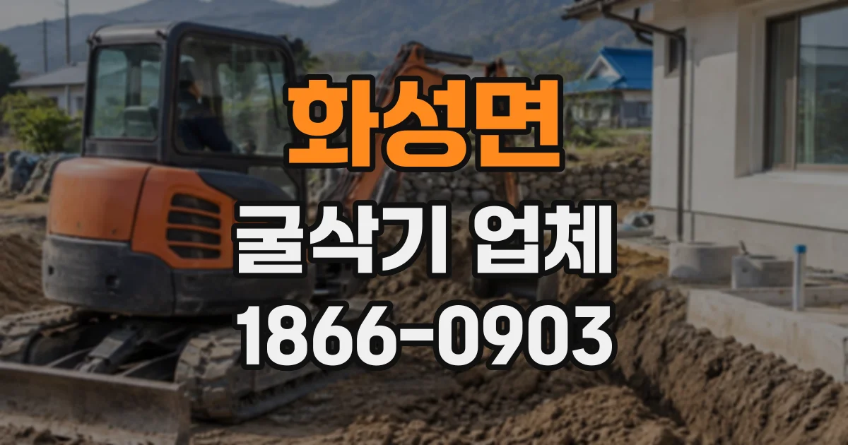 화성면 굴삭기업체