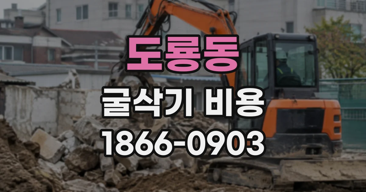 도룡동 굴삭기비용