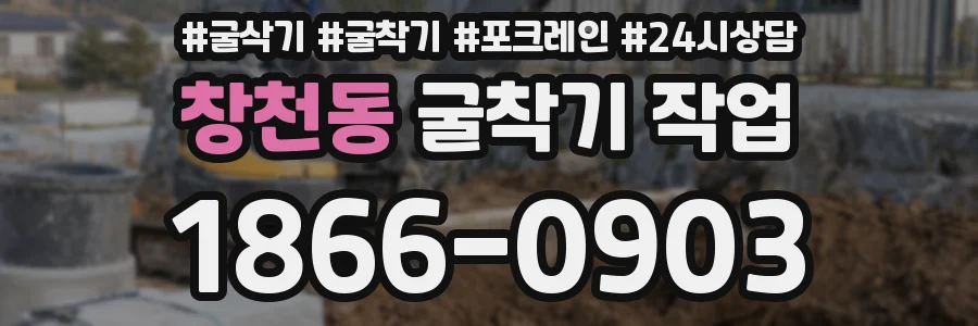 창천동 굴착기 작업