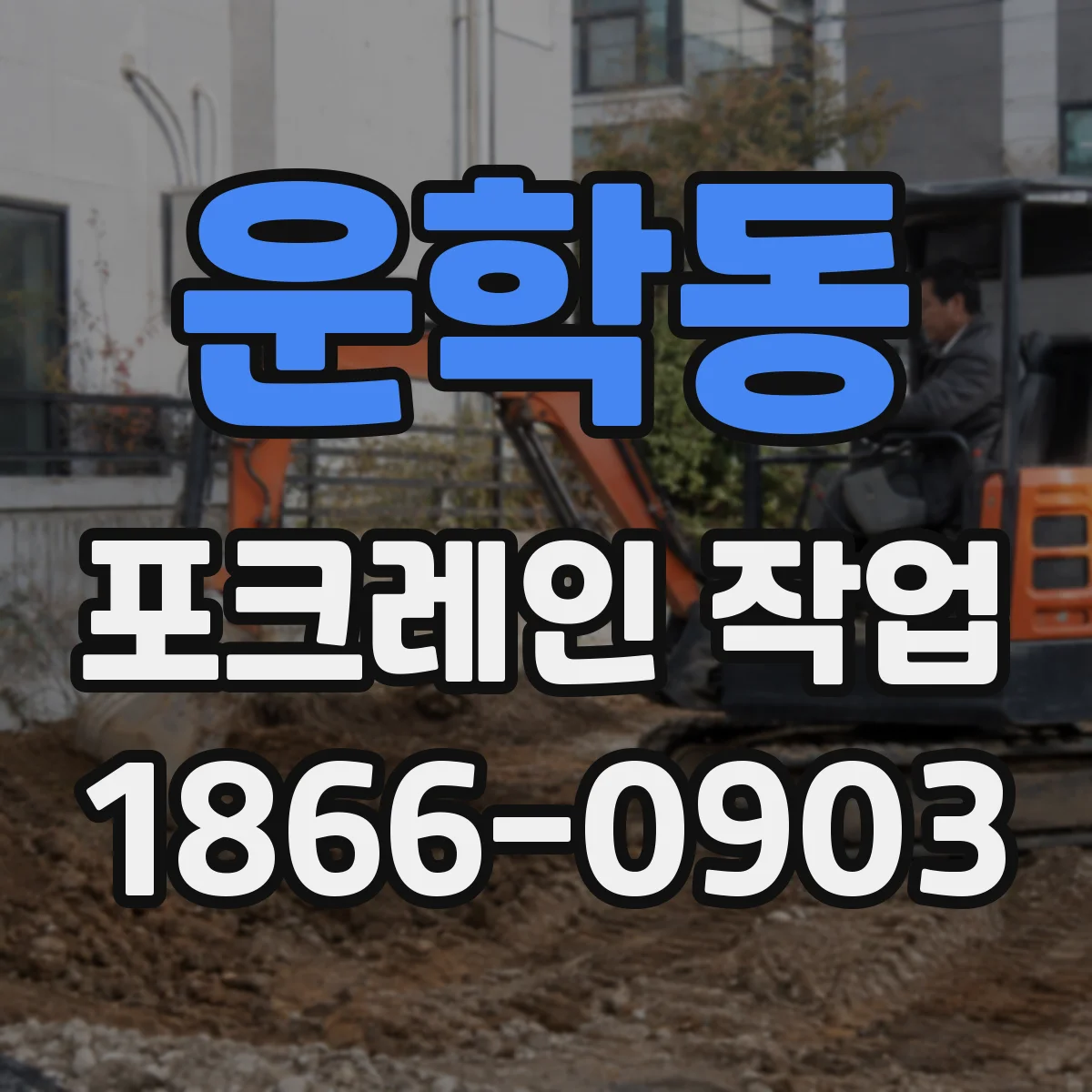 운학동 포크레인 작업