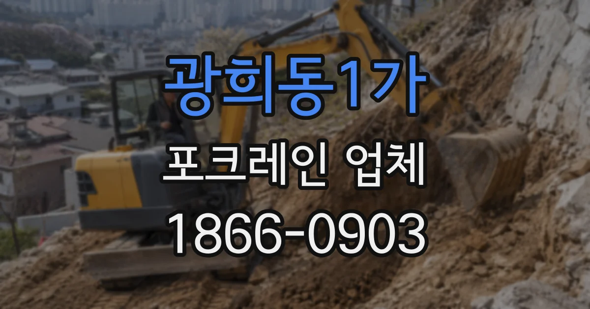 광희동1가 포크레인 업체