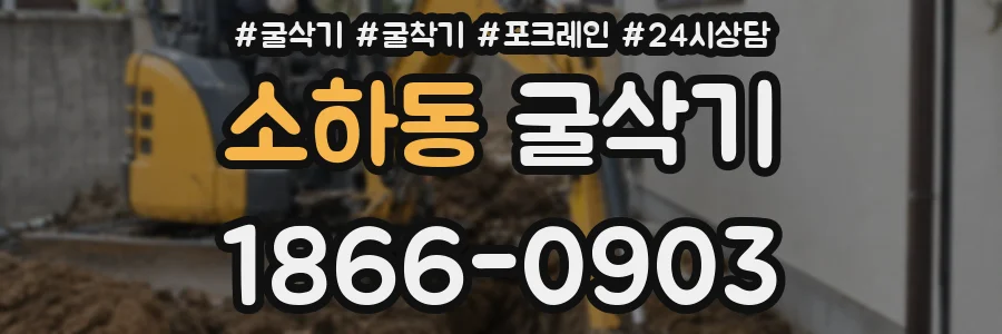 소하동 굴삭기