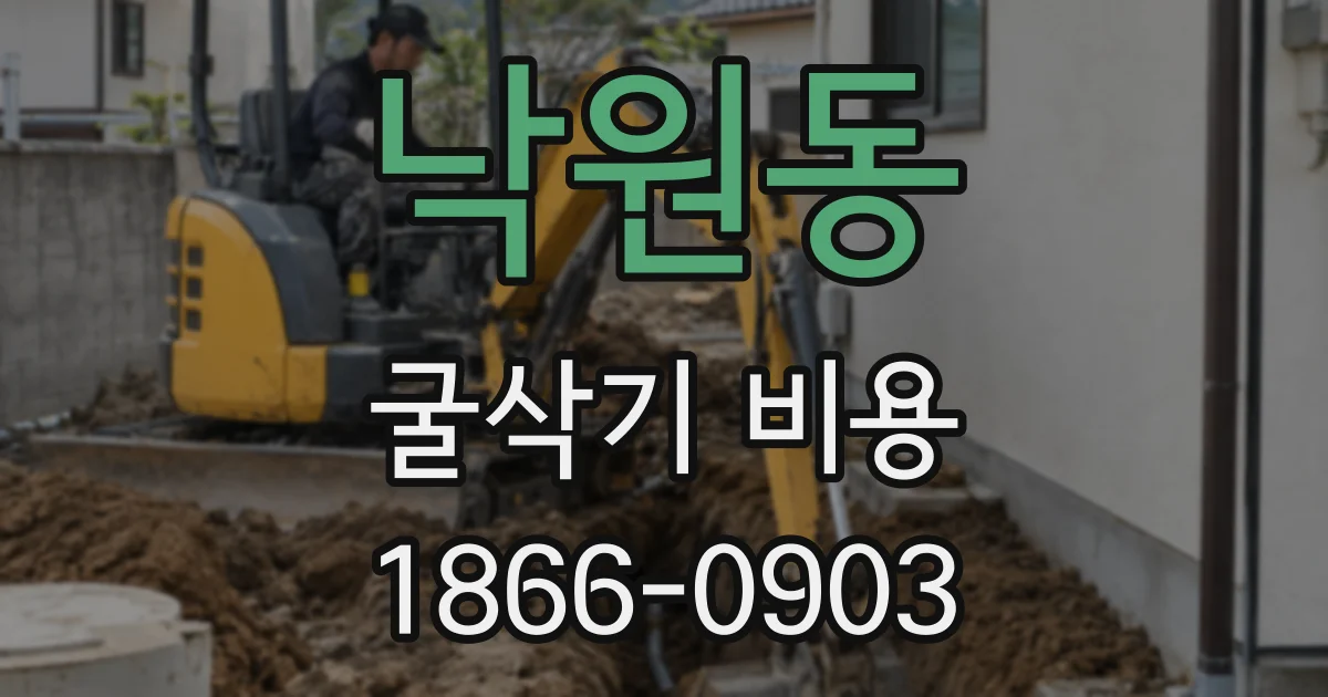 낙원동 굴삭기 비용