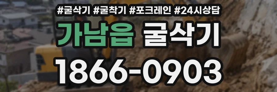 가남읍 굴삭기