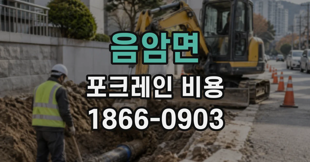 음암면 포크레인비용