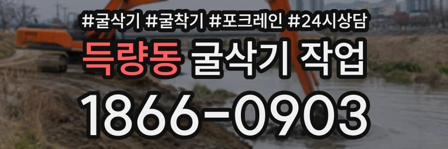 득량동 굴삭기작업 상담 전화 1866-0903