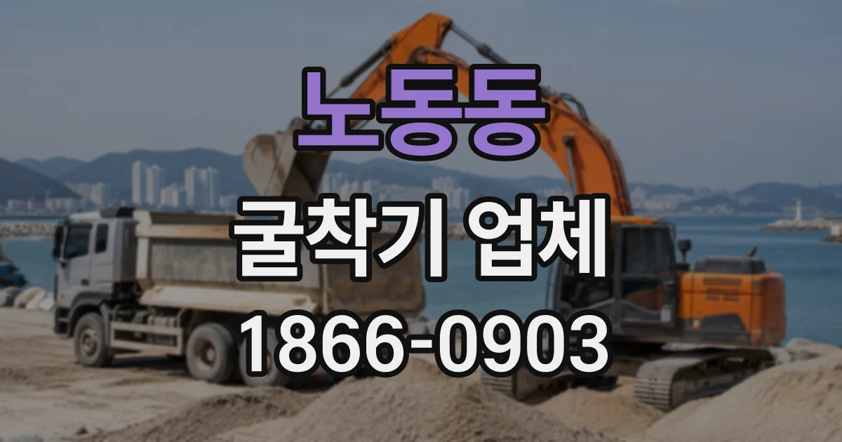 노동동 굴착기업체