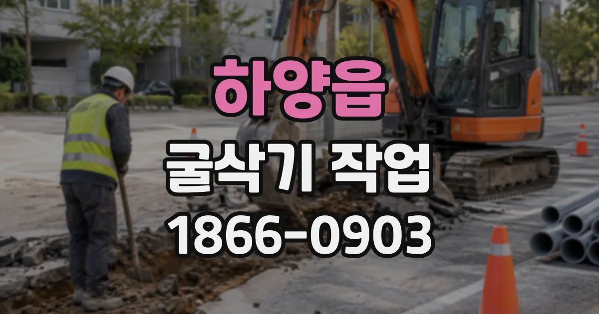 하양읍 굴삭기작업