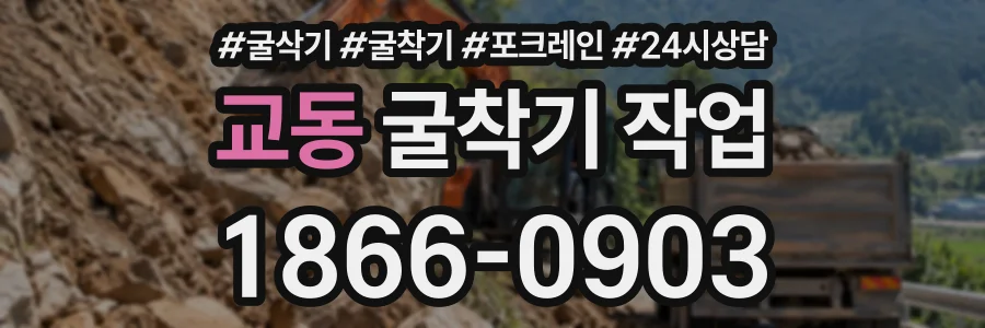 교동 굴착기작업 상담 전화 1866-0903