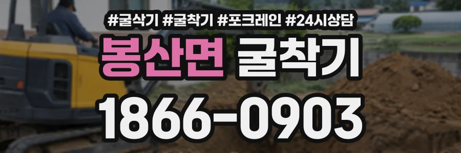 봉산면 굴착기 상담 전화 1866-0903