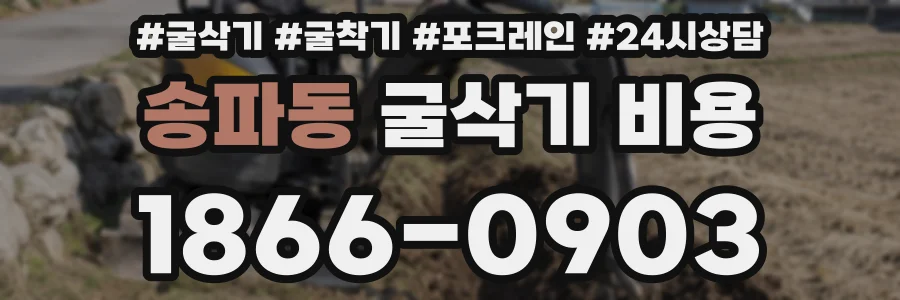 송파동 굴삭기 비용
