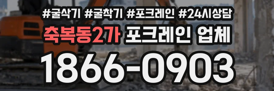 축복동2가 포크레인업체 상담 전화 1866-0903