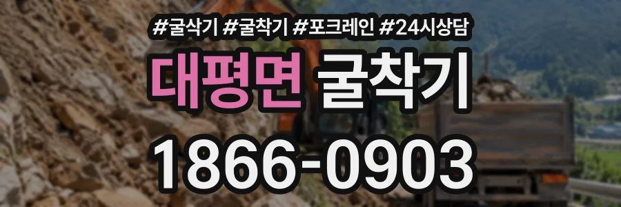 대평면 굴착기 상담 전화 1866-0903