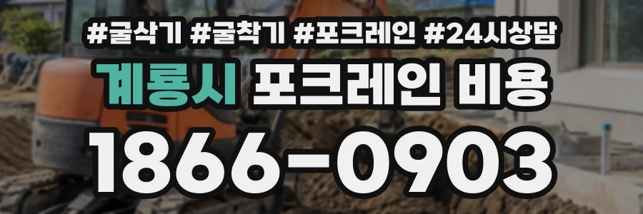 계룡시 포크레인비용 상담 전화 1866-0903