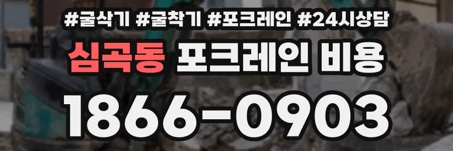 심곡동 포크레인 비용