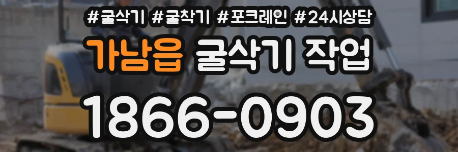 가남읍 굴삭기 작업